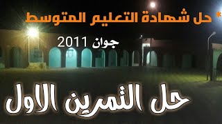 حل التمرين الاول من شهادة التعليم المتوسط دورة جوان 2011
