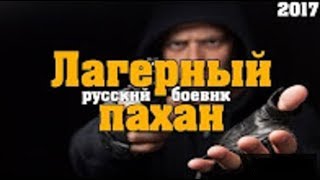 шикарный боевик ЛАГЕРНЫЙ ПАХАН 2017 фильм о ворах