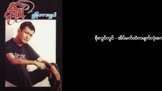 စိုးလြင္လြင္ ခြန္အားမွ်ပါ Soe Lwin Lwin - Khun Arr Mhya Par(Full Album)