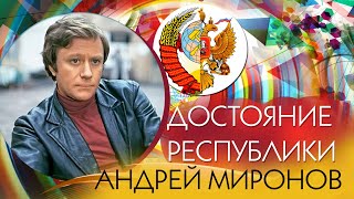 Андрей Миронов. Достояние республики. Песни из кинофильмов