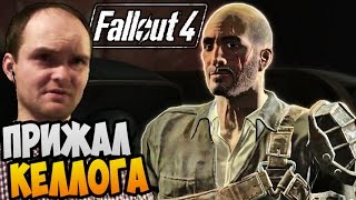 Fallout 4 Прохождение ► ПРИЖАЛ КЕЛЛОГА |14| много крафта в конце