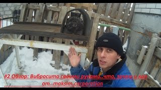 #2 Обзор: вибросито своими руками.просто и понятно..
