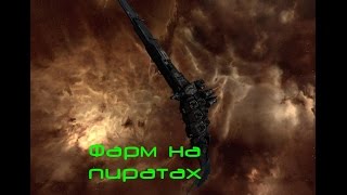 EVE online фарм на пиратах