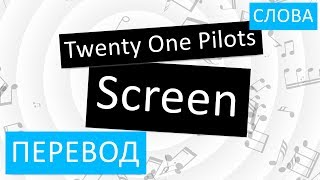 Twenty One Pilots - Screen Перевод песни На русском Слова Текст
