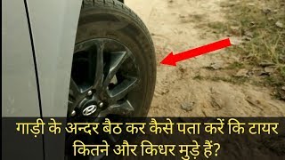 गाड़ी के अन्दर से कैसे पता करें कि हमारे आगे के टायर किधर और कितने मुड़े हुए हैं?