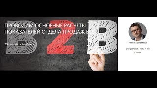 Проводим основные расчеты показателей отдела продаж В2В, Антон Кожемяко , OpenPlatforma.ru