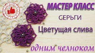 МК СЕРЬГИ "ЦВЕТУЩАЯ СЛИВА" Фриволите/Анкарс/Tatting Full HD