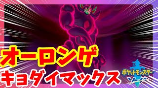 【ポケモンソードシールド】オーロンゲキョダイマックスやばすぎ！隠れ特性もぜひゲットしたい！
