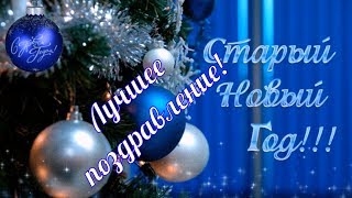 Старый Новый Год?видео поздравление со старым новым годом !