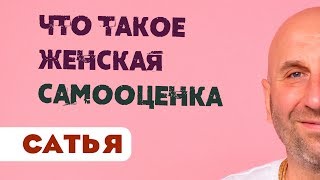 Сатья • Что такое женская самооценка