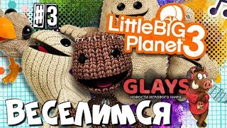 LITTLE BIG PLANET 3 ПРОХОЖДЕНИЕ СЮЖЕТА СТРИМ НА РУССКОМ - ЧАСТЬ 3: КНИГА 2-а "ЗИККУРАТ"