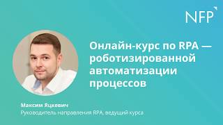 Онлайн-курс по роботизированной автоматизации процессов — RPA (robotic process automation)