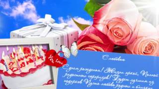 Поздравления с днем рождения открытки скачать бесплатно. Видео открытки.