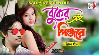 বুকের এই পিঞ্জরে | Buker Ei Pinjore | Emon Khan | Bangla New Song | Sadia Vcd Centre