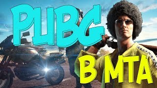 ВЕСЁЛЫЙ ТОП-1 В PUBG - MTA PUBG