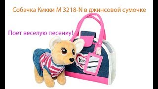 Собачка Кикки в Джинсовой сумочке!!!
