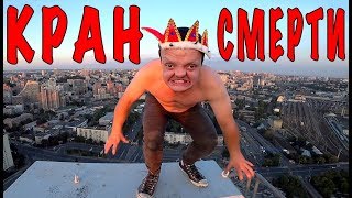 VLOG ● Кран Смерти | Сус на высоте 280 !