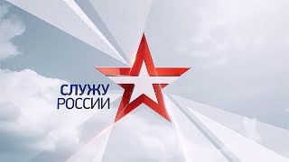 Служу России. Выпуск от 04.08.2019 г.