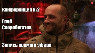Онлайн-конференция с Глебом Скоробогатовым №2. Запись трансляции