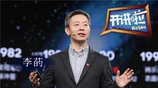 《开讲啦》 20200201 本期演讲者：李菂| CCTV《开讲啦》官方频道