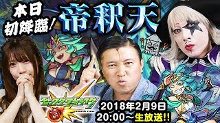 【モンスト】新超絶！帝釈天を三人で挑戦！みんなでマルチプレイも！？【金8！ゲー夢Night#97】