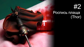 Роспись плаща (Тор) Роспись миниатюры масштаб 70мм