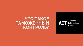 Что такое таможенный контроль? | #easyВЭД