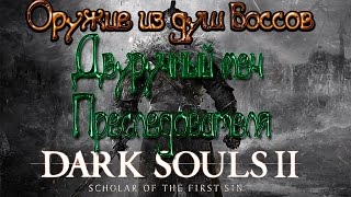 Dark souls 2 Оружие из душ боссов [Двуручный меч Преследователя]