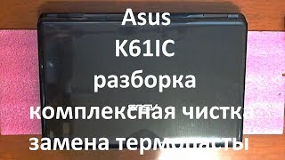 Asus K61IC разборка , комплексная чистка , замена термопасты