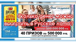 РУССКОЕ ЛОТО - МОЖНО ЛИ ВЫИГРАТЬ?