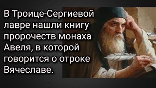 В Троице-Сергиевой лавре нашли книгу пророчеств монаха Авеля, в которой говорится о отроке Вячеславе