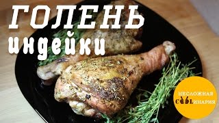 Голень индейки
