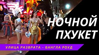Ночная жизнь Пхукета. Бангла Роуд - улица красных фонарей в Тайланде