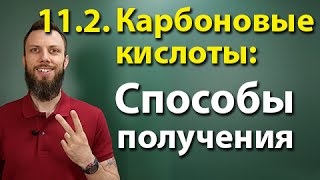 11.2. Карбоновые кислоты: Способы получения. ЕГЭ по химии
