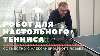 РОБОТ ДЛЯ НАСТОЛЬНОГО ТЕННИСА. Лучший по цене (совместно с А. Копыловым)