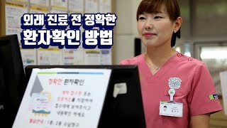 외래 진료 전 정확환 환자확인 방법