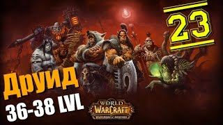 WoW Legion: Прокачка Друида #023 Сумоджи INRUSHTV Прохождение World of Warcraft Тролль ВОВ