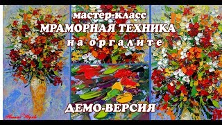 ДЕМО-ВЕРСИЯ МК ПО МРАМОРНОЙ ТЕХНИКЕ НА ОРГАЛИТЕ "Яркий Букет в Желтой вазе"
