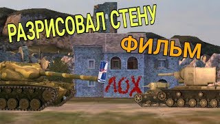 Wot blitz - Фильм - Раскрашеный дом /Wot blitz - film Spoiled house