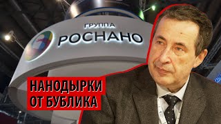 Как Роснано оставило государству "дырку от бублика" (Андрей Паршев)