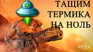 Warface ПРОХОЖДЕНИЕ "МАРС" ПРОФИ БЕЗ БАГОВ + ТЕРМИК НА НОЛЬ