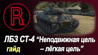 Обзор ЛБЗ СТ-4 "Неподвижная цель – лёгкая цель" (Объект 260)
