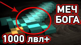 КАК СОЗДАТЬ МЕЧ БОГА НА 1000 ЛВЛ И ХП В МАЙНКРАФТ
