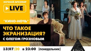 Ночной АРХЭфир "Что такое экранизация?" в рамках "Кино-ночи с Олегом Грозновым"