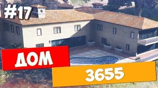 GTA 5 ONLINE (PC) - ДОМ 3655 - БОЛЬШИЕ ЛЮДИ И ДРУГИЕ БАНДИТЫ - #17