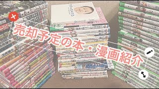 【売却予定の本・漫画紹介】
