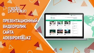Презентационный видеоролик сайта adebiportal.kz