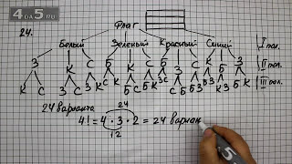 Упражнение 24 Математика 6 класс Виленкин Н.Я.