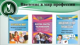 Введение в мир профессии