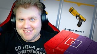 НОВЫЙ КЕЙС С ЗОЛОТЫМ MAXIM? ОТКРЫВАЮ 100 ШТУК. КОД КЕЙСА: ЕДА